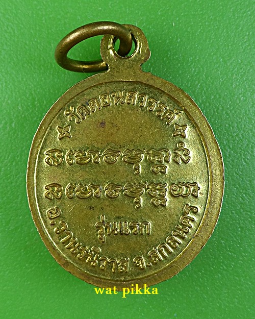  เหรียญรุ่นแรกหลวงปู่ถ่าน วัดโนนสวรค์ สกลนคร .C779.