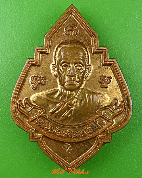 เหรียญกฐินหลวงพ่อเสงี่ยม วัดบ้านทวน กาญจนบุรี .C783.