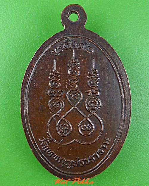 เหรียญหลวงพ่อมัง วัดเทพกุญชร ลพบุรี .C785.