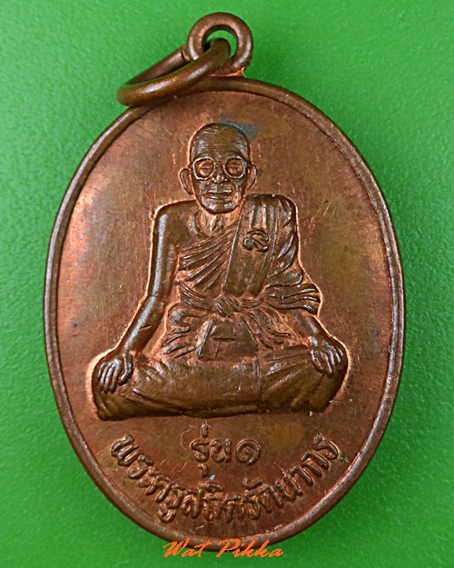 เหรียญรุ่น๑หลวงพ่อแก้ว วัดบ้านมุง พิษณุโลก .C787.