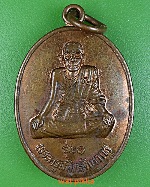 เหรียญรุ่น๑หลวงพ่อแก้ว วัดบ้านมุง พิษณุโลก .C787.*