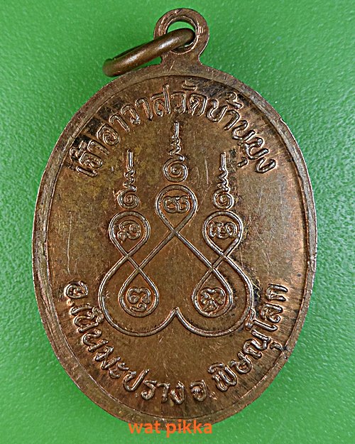 เหรียญรุ่น๑หลวงพ่อแก้ว วัดบ้านมุง พิษณุโลก .C787.*