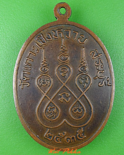 เหรียญหลวงพ่อจันทร์ วัดเกาะเชิงหวาย สระบุรี .C799.