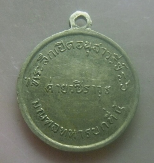 **เบา**เหรียญรัชกาลที่ ๖ พระบิดาแห่งค่ายวชิราวุธ ที่ระลึกเปิดอนุสาวรีย์ ร.๖ มณฑลทหารบกที่๕**อัลปาก้า