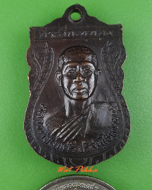 เหรียญหลวงพ่อสมศรี วัดหน้าพระลาน สระบุรี .C801.