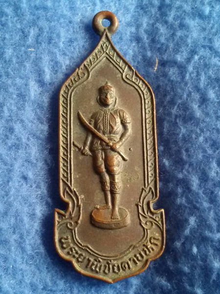 เหรียญพระยาพิชัยดาบหัก ที่ระลึก 200 ปี จ. อุตรดิตถ์ พ.ศ. 2525