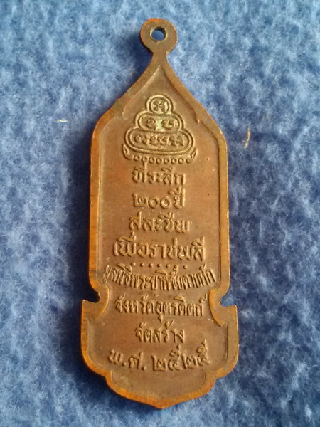 เหรียญพระยาพิชัยดาบหัก ที่ระลึก 200 ปี จ. อุตรดิตถ์ พ.ศ. 2525