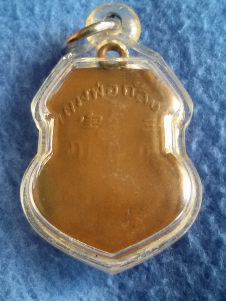 เหรียญหลวงพ่อโต (ซำปอกง) วัดกัลยาณมิตร กรุงเทพฯ  พ.ศ. 2468