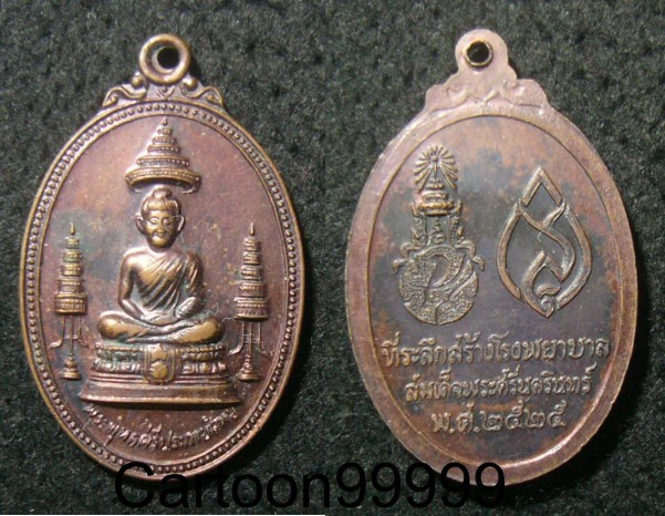 เหรียญพระพุทธศรีประกายสิทย์ หลวงพ่อคูณปลุกเศกครับ สวยๆ ครับผม เปิดเบาๆ ครับผม