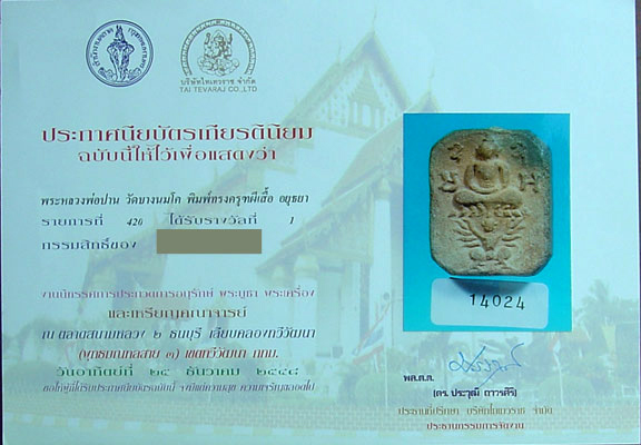 S หลวงพ่อปาน ครุฑผีเสื้อ สวยแชมป์ ที่๑ งานใหญ่ องค์ดาราลงในหนังสือรวมภาพชนะเลิศไบเทคอีกด้วย