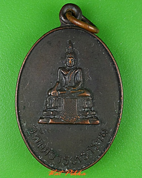 เหรียญพระประธาน วัดเทวาวุทธาราม ฉะเชิงเทรา .C824.