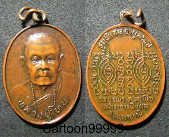 เหรียญหลวงปู่โทน วัดบูรพา อุบลราชธานีครับ อายุ ๙๓ ปี เหรียญสวยๆ เดิมๆ ครับผม