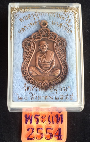 เหรียญเสมา หลวงพ่อรวย รุ่น อายุยืน ออกวัดตะโก ปี 2555 เนื้อทองแดงซาติน