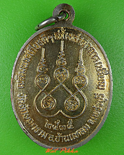 เหรียญหลวงพ่อทุเรียน วัดลักษณาราม เพชรบุรี .C832.