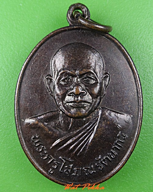 เหรียญหลวงพ่อสมหวัง วัดคู้สลอด อยุธยา .C834.