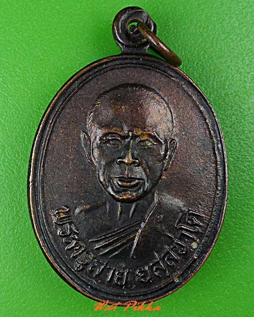 เหรียญหลวงพ่อสาย วัดซำป่าง่าม ฉะเชิงเทรา .C842.