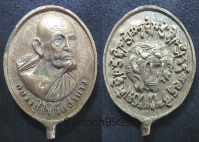 เหรียญหล่อสยบเสือ หลวงปู่ไข่ วัดลำนาว นครศรีธรรมราชครับ 