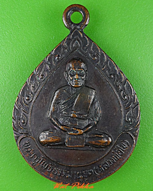 เหรียญหลวงพ่อไข วัดโพธินายก นครนายก .C855.