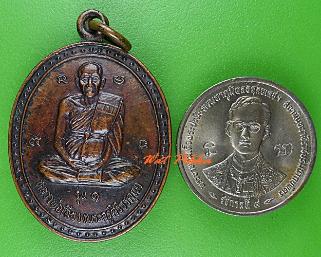 เหรียญรุ่น๑หลวงพ่อเลียง วัดโคกม่วง ลพบุรี .C858.