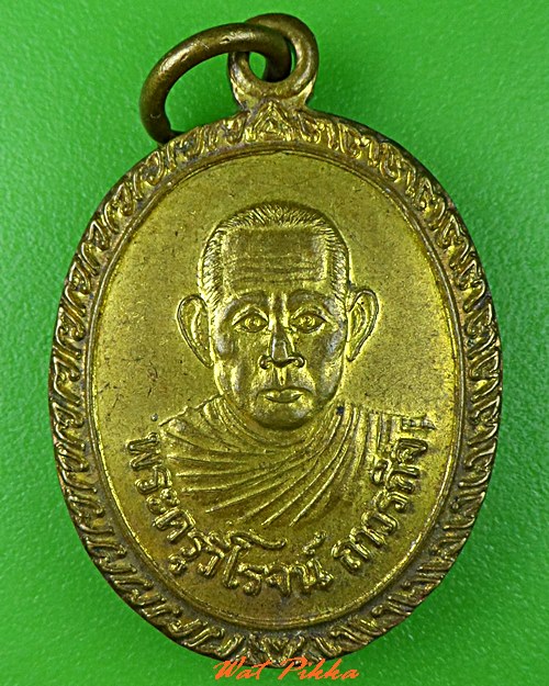 เหรียญหลวงพ่อสง่า วัดเทวาวุทธาราม ฉะเชิงเทรา .C866.