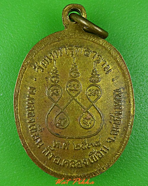 เหรียญหลวงพ่อสง่า วัดเทวาวุทธาราม ฉะเชิงเทรา .C866.
