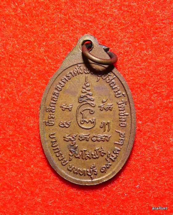 เหรียญพระครูนนทปัญญาวิมล(สุเทพ) วัดชลอ จ.นนทบุรี ปี 2524