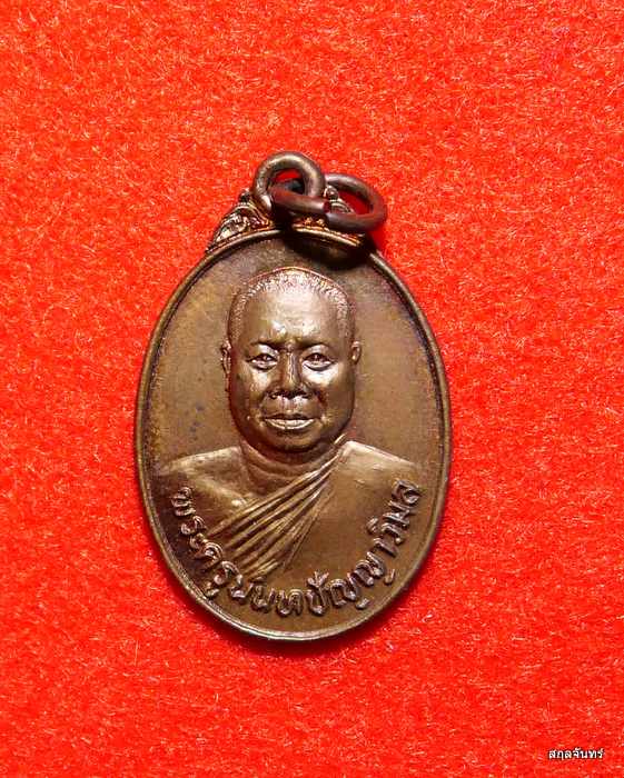เหรียญพระครูนนทปัญญาวิมล(สุเทพ) วัดชลอ จ.นนทบุรี ปี 2524