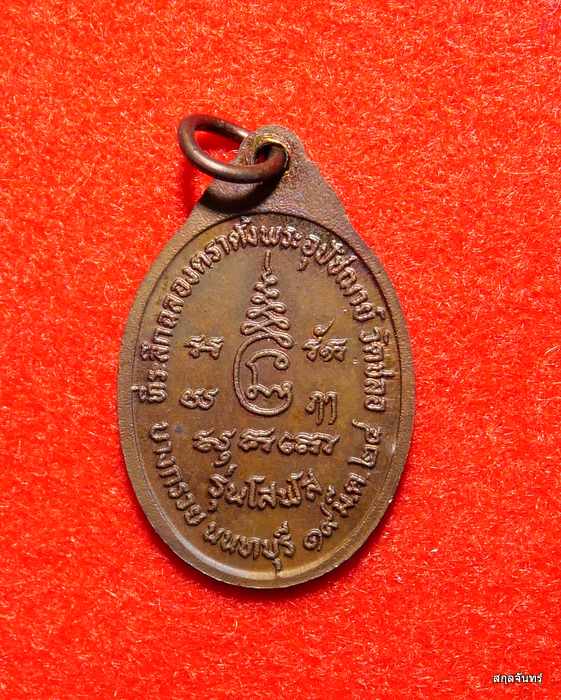 เหรียญพระครูนนทปัญญาวิมล(สุเทพ) วัดชลอ จ.นนทบุรี ปี 2524