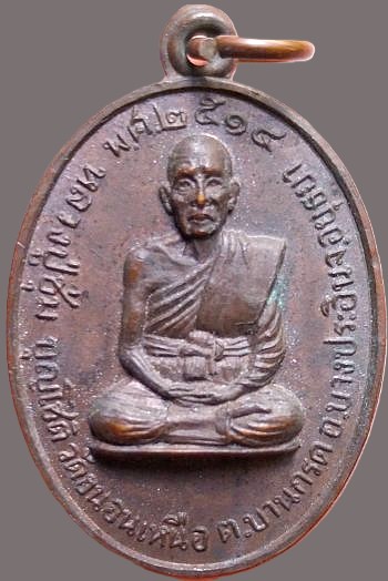 *เหรียญหลวงปู่ชุ่ม วัดขนอนเหนือ อยุธยา ปี๒๕๑๔ เนื้อทองแดงรมดำ*