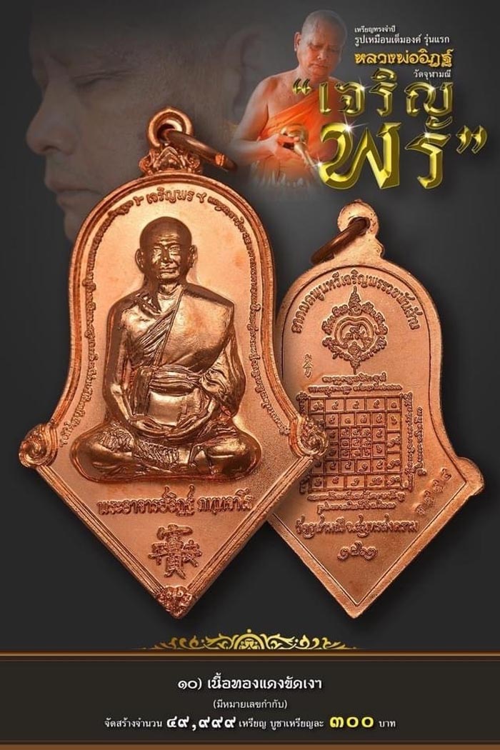 เหรียญทรงจำปี รูปเหมือน(เต็มองค์) เจริญพร หลวงพ่ออิฏฐ์ วัดจุฬามณี เนื้อทองแดง พร้อมเลี่ยม