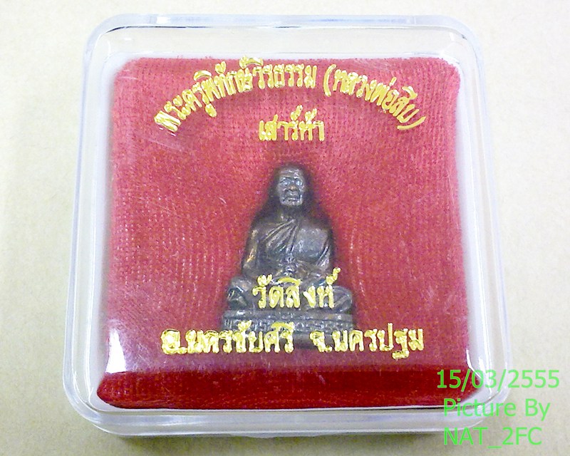 รูปหล่อรุ่นแรก เสาร์ห้า หลวงพ่อสืบ พระครูพิทักษ์วีรธรรม วัดสิงห์ อ.นครชัยศรี จ.นครปฐม