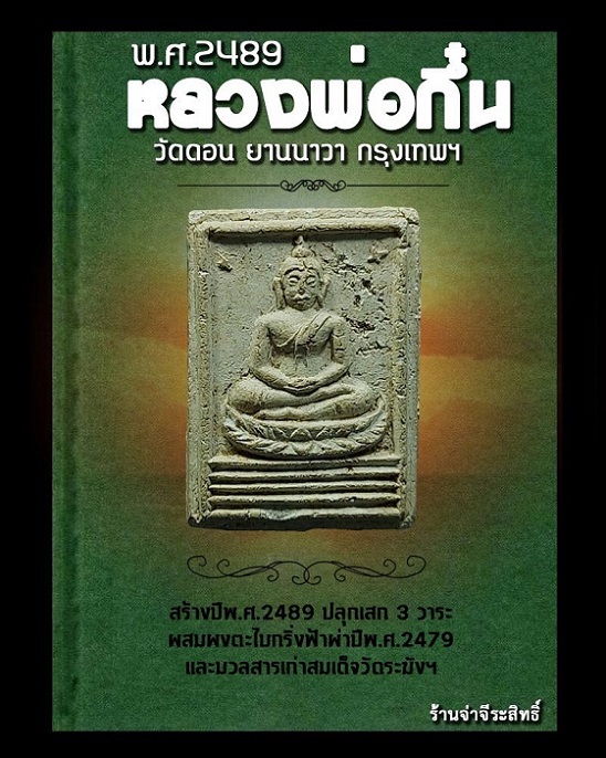 พระผงพิมพ์พระพุทธฐานบัวพระจันทร์ครึ่งเสี้ยว หลวงพ่อกึ๋น วัดดอนยานนาวา จ.กรุงเทพฯ ปี 2489 สวยครับ