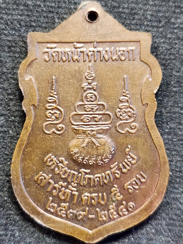 วัดหน้าต่างนอก จ อยุธยา เหรียญโภคทรัพย์หลวงพ่อแม้น เสาร์5 ครบ 5 รอบ 2539