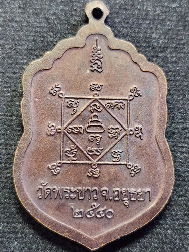  วัดพระขาว อยุธยา เหรียญเสมา หลวงปู่ทิม รุ่นทรัพย์เศรษฐี ปี 2540 
