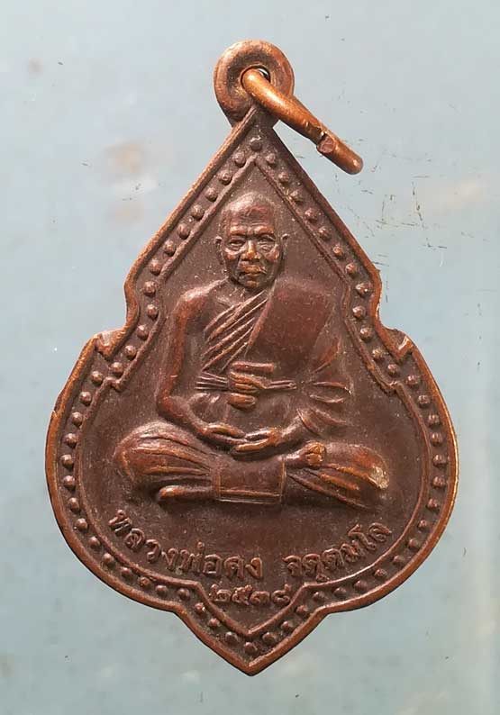 เหรียญปี38 หลวงพ่อคง วัดเขาสมโภชน์ ลพบุรี