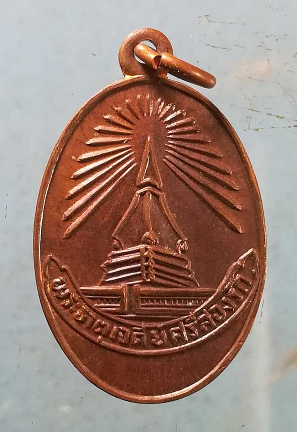 เหรียญพระธาตุศรีสองรัก เลย