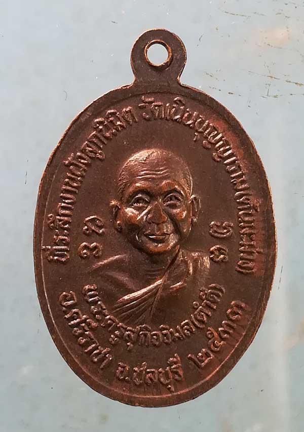 เหรียญหลวงพ่อเริ่ม วัดจุกเฌอ ปี33 หลวงพ่อคำดี วัดเนินบุญญาราม ชลบุรี
