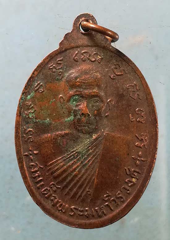 เหรียญพระศิริชัยมงคล รุ่น1 สมเด็จพระมหาวีรวงศ์ วิน วัดราชผาติการาม