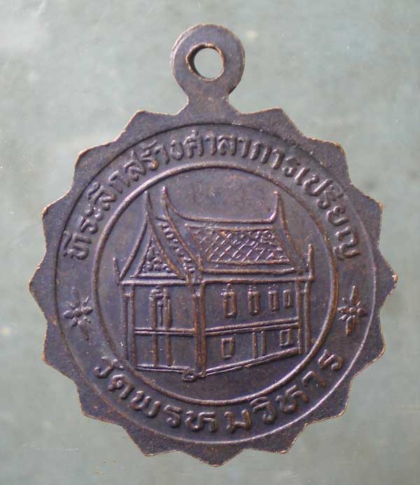 เหรียญหลวงพ่อบุศย์ วัดพรหมวิหาร เพชรบุรี