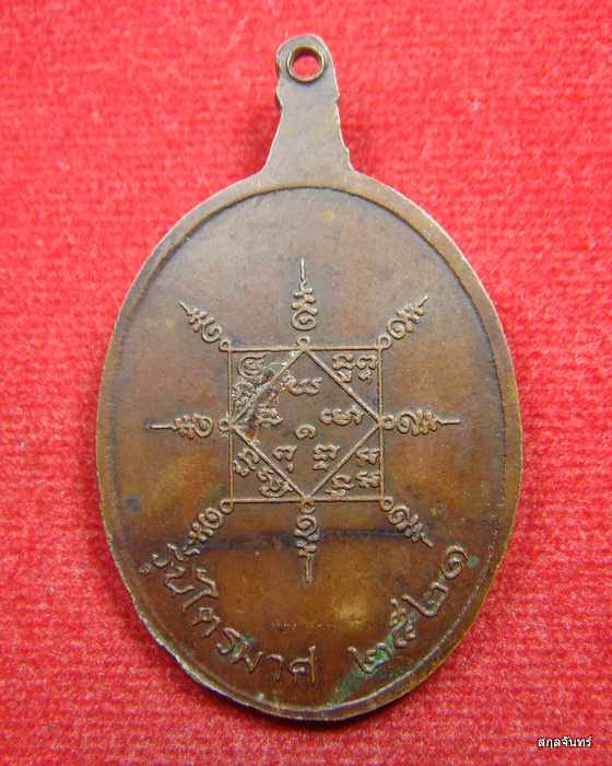 หลวงปู่หิน วัดระฆังโฆสิตาราม เหรียญไตรมาส ปี 2521