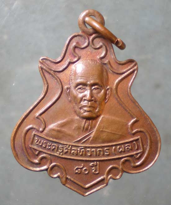 เหรียญอายุ80 ปี43 หลวงพ่อผล วัดอินทาราม อยุธยา