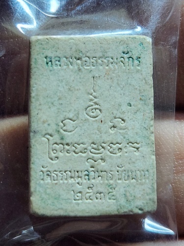 วัดธรรมามูลวิหาร จ.ชัยนาท พระผงหลวงพ่อธรรมจักร ปี 2535