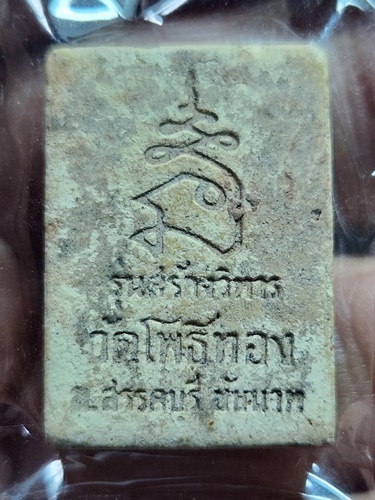 วัดโพธิ์ทอง อ.สรรคบุรี จ.ชัยนาท พระผงหลวงพ่อปาน 