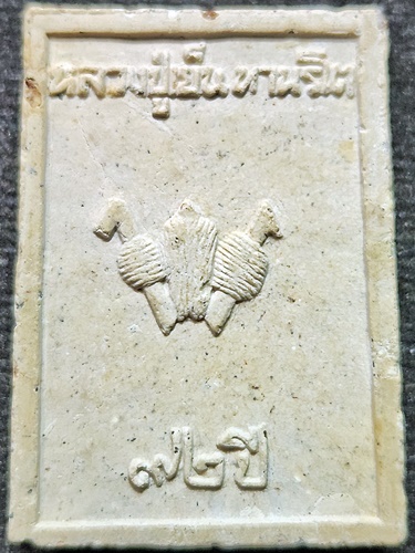 วัดสระเปรียญ ชัยนาท พระสมเด็จปรกโพธิ์ หลังตัว พ หลวงปู่เย็น 