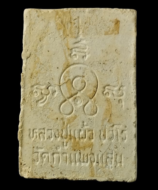 "เคาะเดียว" พระพุทธชินราช หลวงปู่แผ้ว ปวโร วัดกำแพงแสน นครปฐม 