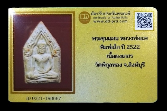 บัตรรับประกันพระแท้
