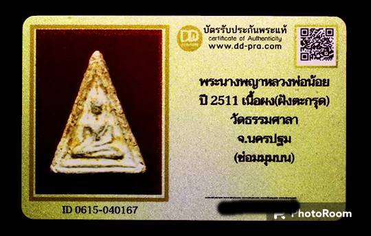 บัตรรับประกันพระแท้