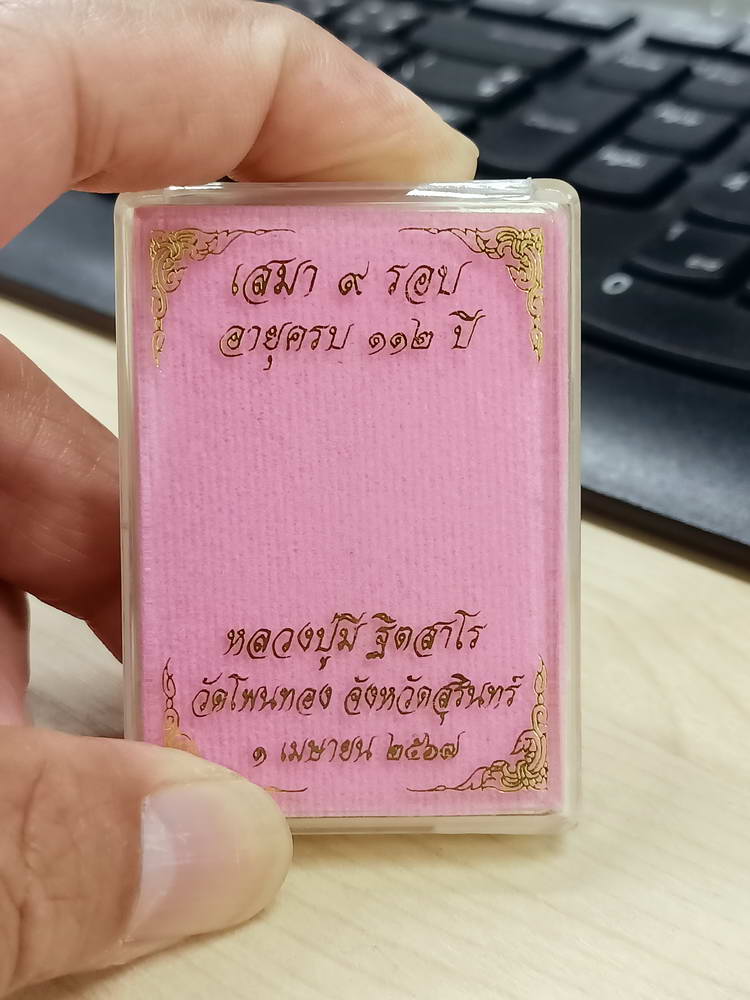 4-740 เหรียญเสมา 9 รอบ อายุครบ 112 ปี หลวงปู่มี ฐิตสาโร วัดโพนทอง จ.สุรินทร์ 2567 เลข 150 กล่องเดิม