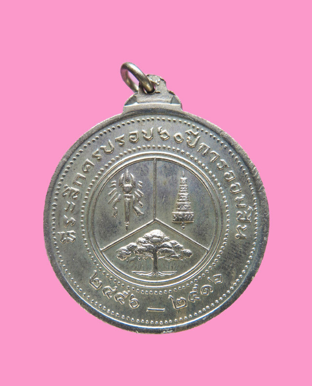 เหรียญ 60 ปีออมสิน ปี 16