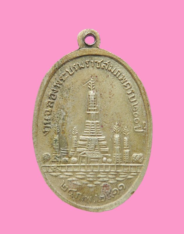 เหรียญ ร.2 วัดอรุณฯ ปี 2511 เนื้ออัลปาก้า พิธีใหญ่ เกจิดังร่วมปลุกเสกมากมาย